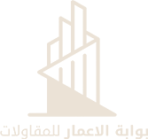بوابة الأعمار للمقاولات