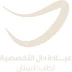 عيادة دال التخصصية لطب الأسنان