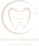 عيادة هيبتي التخصصية لطب الأسنان